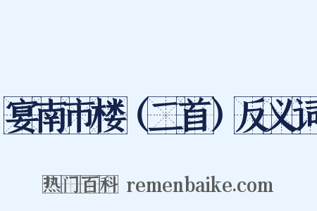 宴南市楼（二首）反义词是什么意思的图片